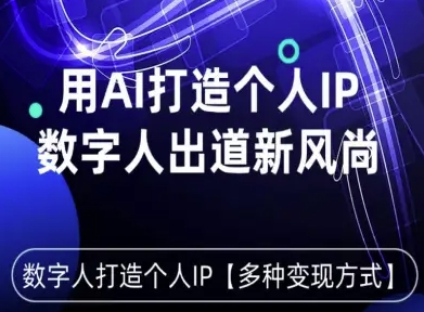 用星幻AI数字人打造个人IP，实现多种变现方式，数字人出道新风尚-juejinmima