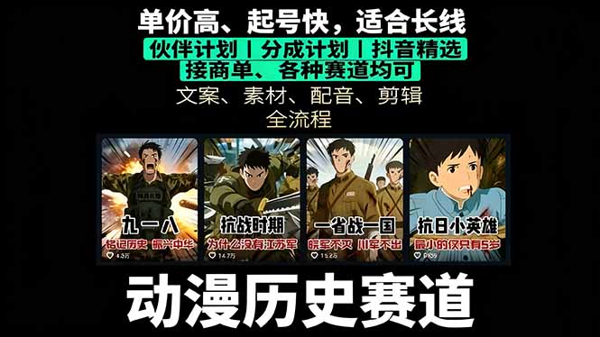 历史动漫赛道撸分成：起号、文案、素材、配音、剪辑，单视频收益破万-juejinmima