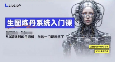 LibLibAI哩布哩布生图炼丹系统入门课，从生图到炼丹，只学这一门就够了-juejinmima