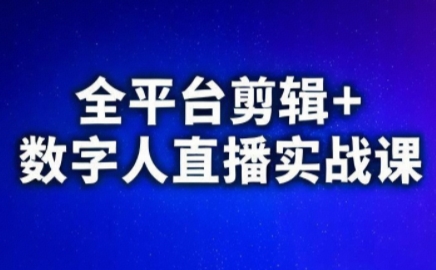 视频号、快手、抖音全平台剪辑+数字人直播实战课(更新9月)​-juejinmima