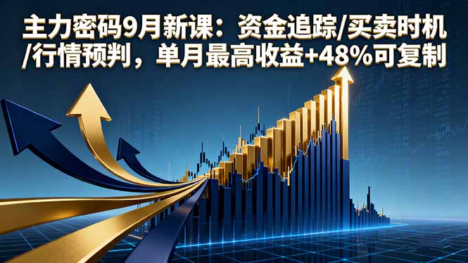 主力密码9月新课：资金追踪/买卖时机/行情预判，单月最高收益+48%可复制-juejinmima