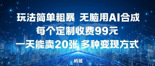玩法简单粗暴，无脑用AI合成，每个定制收费99米，一天能搞10张，多种变现方式-juejinmima