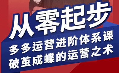 拼多多运营进阶系统课，从零起步，多多运营进阶体系课，破茧成蝶的运营之术(更新9月)-juejinmima