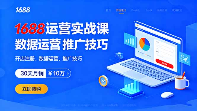 1688运营实战课：开店注册、数据运营、推广技巧，30天月销破10万+-juejinmima