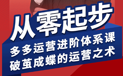 海神·拼多多运营进阶系统课(更新9月)-juejinmima
