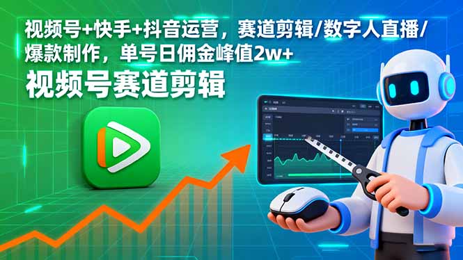 视频号+快手+抖音运营，赛道剪辑/数字人直播/爆款制作，单号日佣金峰值2w+-juejinmima