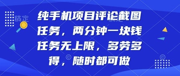 纯手机项目评论截图任务，两分钟一块钱多劳多得，随时随地都能做【揭秘】-juejinmima