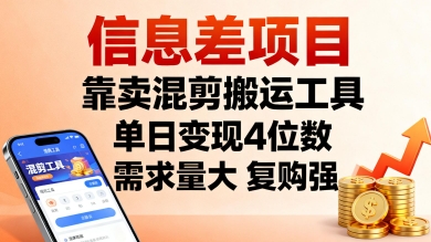 信息差项目，靠卖混剪搬运工具，单日变现4位数，需求量大，复购强，操作简单，几分钟一条视频-juejinmima