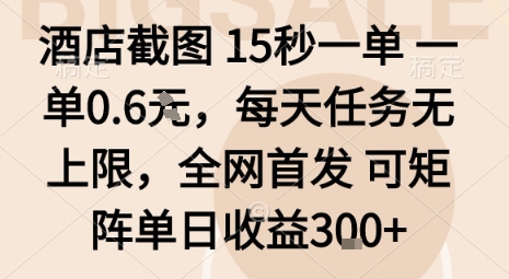 酒店截图15秒一单，一单0.6米，每天任务无上限，全网首发可矩阵单日收益3张【揭秘】-juejinmima