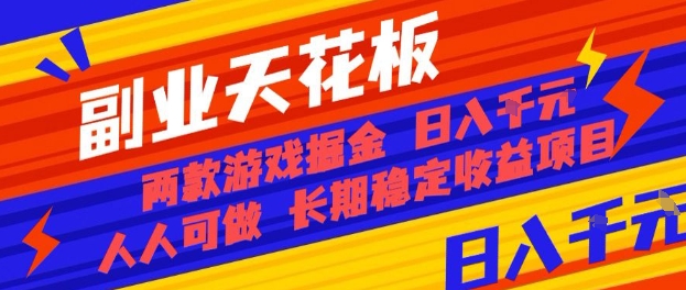副业天花板！两款游戏掘金：日入1k+，人人可做，纯干货，长期稳定收益项目【揭秘】-juejinmima