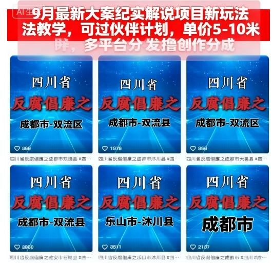 9月最新大案纪实解说项目新玩法教学，可过伙伴计划，单价5-10米，多平台分发撸创作分成-juejinmima