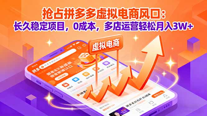 抢占拼多多虚拟电商风口：长久稳定项目，0成本，多店运营轻松月入3W+-juejinmima