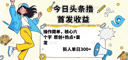 今日头条撸首发玩法，操作简单，新人一天3张+-juejinmima