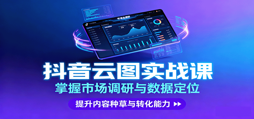 抖音云图实战，掌握市场调研与数据定位，提升内容种草与转化能力-juejinmima