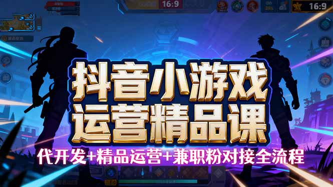 【抖音小游戏精品运营课】小白也可以操作，从0开始学小游戏运营，操作…-juejinmima