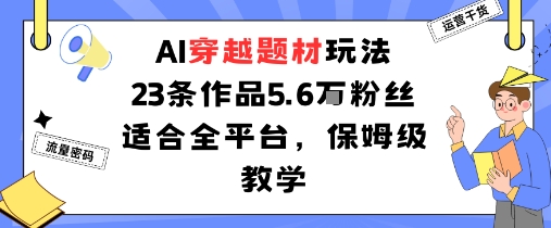 AI穿越题材玩法：23条作品收获5.6W粉丝适合全平台，保姆级教学-juejinmima