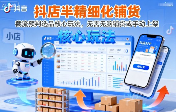 抖店半精细化铺货，截流预判选品核心玩法，无需无脑铺货或手动上架(更新9月)-juejinmima