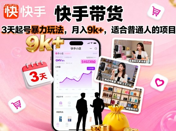 快手带货，3天起号暴力玩法，月入9k+，适合普通人的项目-juejinmima