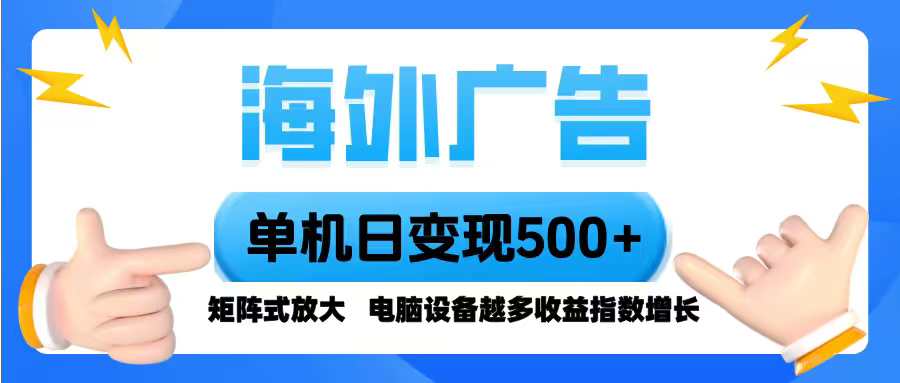 海外广告 单机单日变现500+ 脚本全自动操作，设备越多，收益翻倍，小白…-juejinmima