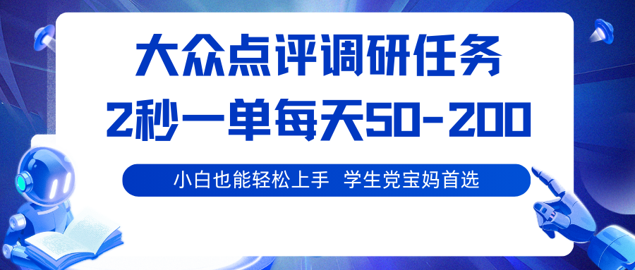 大众点评调研任务，2秒一单 每天50-200,学生党宝妈首选-juejinmima