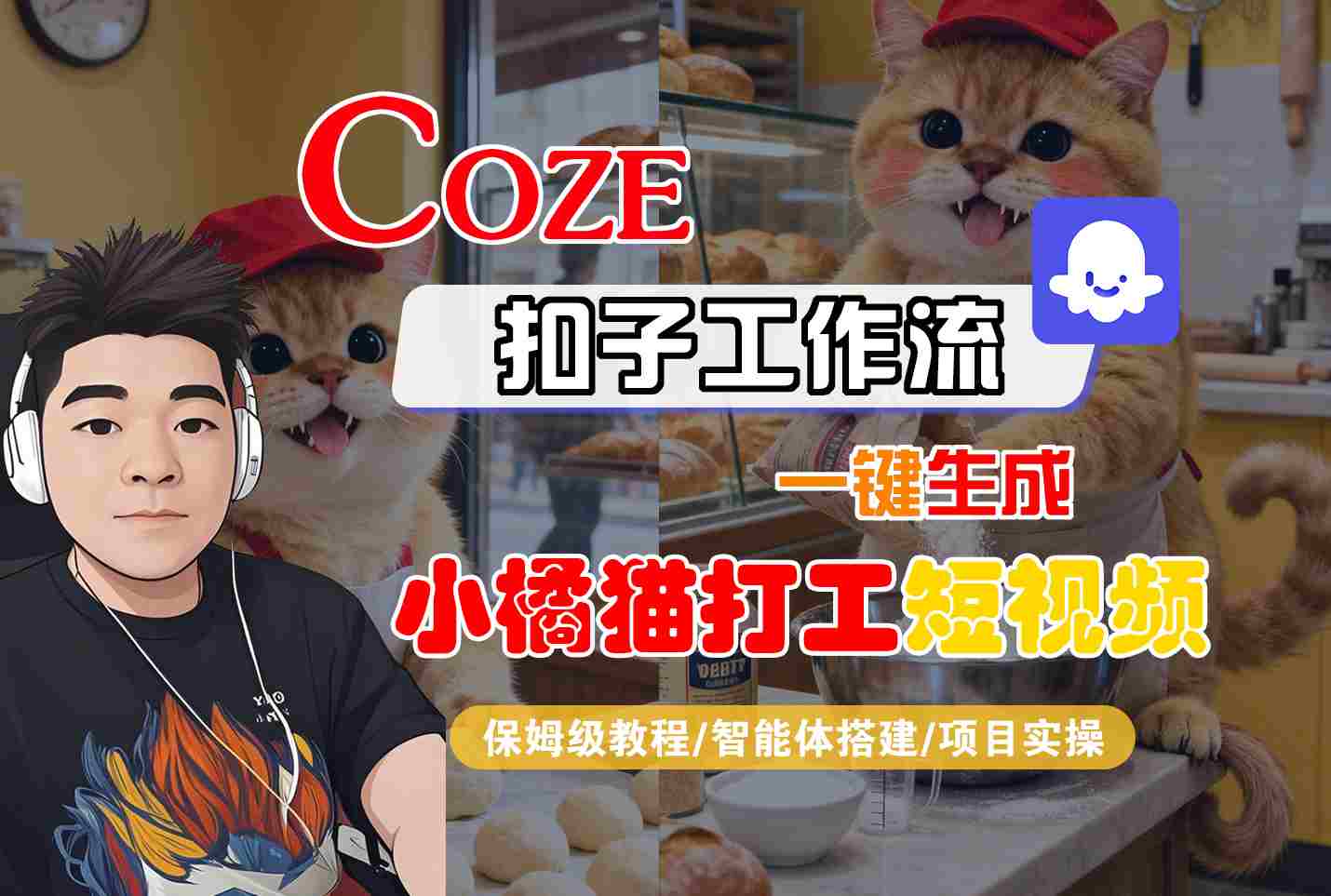 Coze扣子智能体工作流一键生成“小橘猫打工“短视频，全流程保姆级教学-juejinmima