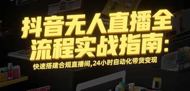 无人直播带货掘金，单日稳定收入1000+，不违规操作简单 长期可做-juejinmima