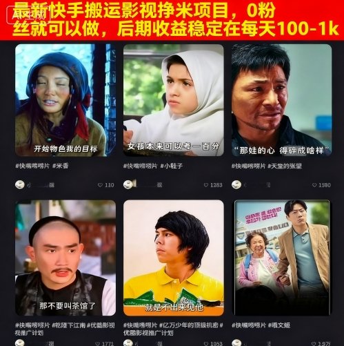 最新快手搬运影视挣米项目，0粉丝就可以做，后期收益稳定在每天100-1k-juejinmima