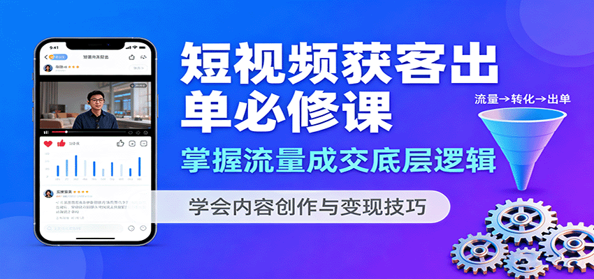 短视频获客出单必修课：掌握流量成交底层逻辑，学会内容创作与变现技巧-juejinmima
