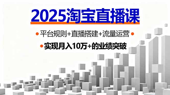 2025淘宝直播课，平台规则+直播搭建+流量运营，首播GMV破3万-juejinmima