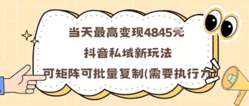 当天最高变现1k+，抖音私域新玩法，可矩阵可批量复制-juejinmima