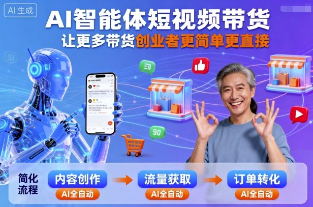 AI智能体短视频带货，让更多带货创业者更简单更直接-juejinmima