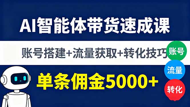AI智能体带货速成课，账号搭建+流量获取+转化技巧，单条佣金5000+-juejinmima