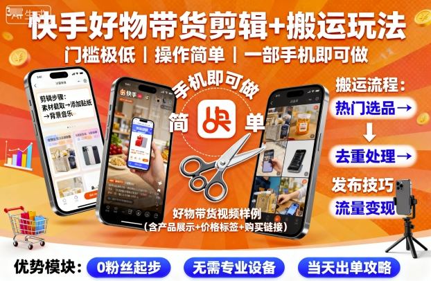 快手好物带货剪辑+搬运玩法，门槛极低，操作简单，一部手机即可玩做-juejinmima
