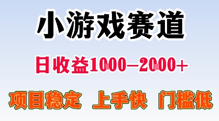 最新小游戏赛道，日收益1k-2k+，项目稳定上手快门槛低，在家就可以自己创业【揭秘】-juejinmima
