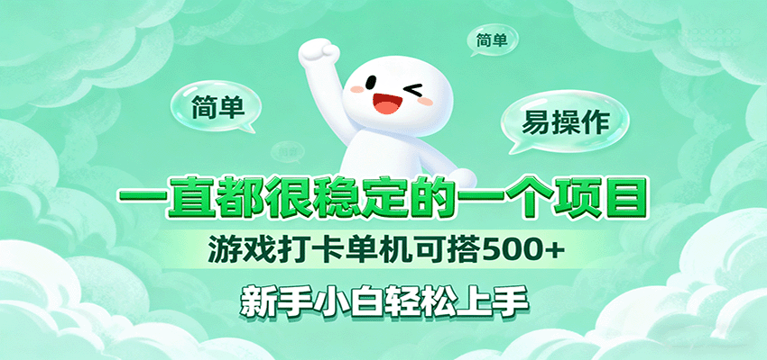 一直都很稳定的一个项目游戏打卡单机可搭500+，新手小白轻松上手-juejinmima