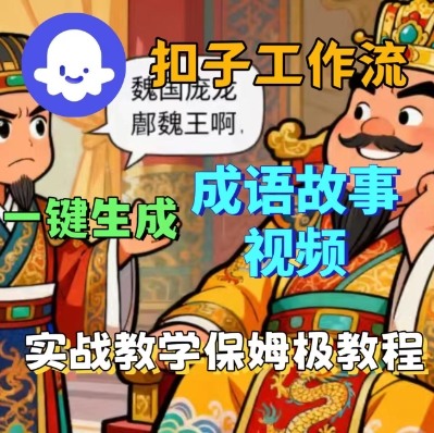 Coze扣子智能体工作流一键生成成语故事短视频，保姆级实战搭建教学-juejinmima