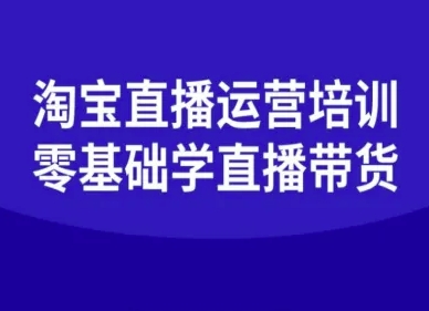 淘宝直播运营培训-零基础学会直播卖货-juejinmima