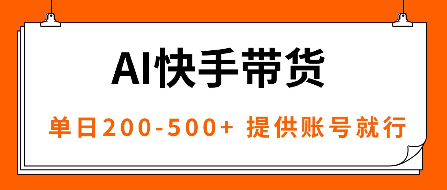 AI黑科技快手带货，提供账号就行，独家AB技术，单日200-500+-juejinmima