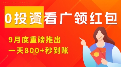 淘热点看广领红包，9月重磅推出，不限制手机数量，手机越多，收益越高，一天8张-juejinmima