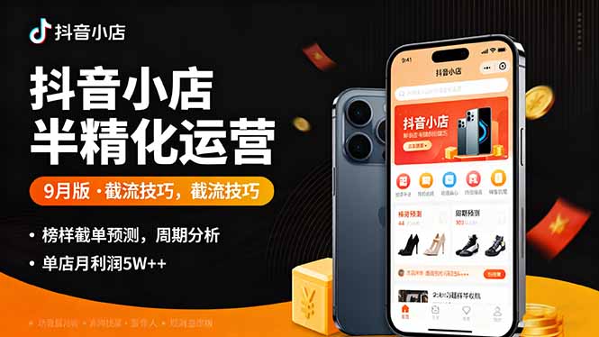 抖音小店半精细化运营9月版，截流技巧,榜单预判,周期分析，单店月利润5w+-juejinmima