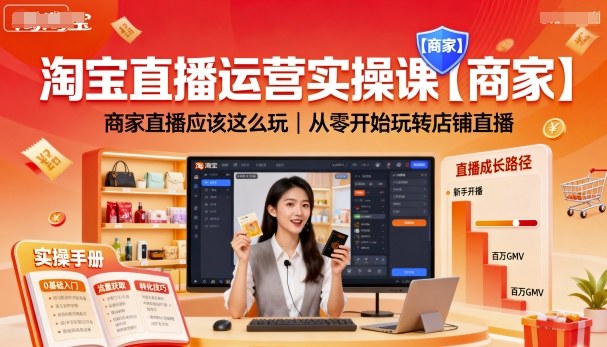 淘宝直播运营实操课【商家】，商家直播应该这么玩，从零开始玩转店铺直播-juejinmima