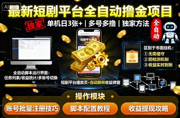 最新短剧平台全自动挂G撸金项目，单机一天3张+，多号多撸，区别于市面所有挂机项目，独家方法【揭秘】-juejinmima