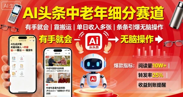 AI头条中老年细分赛道，有手就会靠搬运，单日收入多张，条条引爆无脑操作-juejinmima