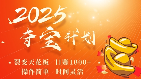 2025夺宝计划，0撸浏览广告挣米，裂变天花板日入多张，操作简单时间灵活-juejinmima