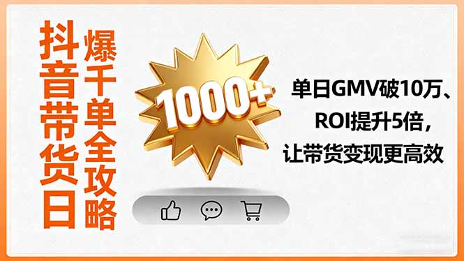抖音带货日爆千单全攻略，单日GMV破10万、ROI提升5倍，让带货变现更高效-juejinmima