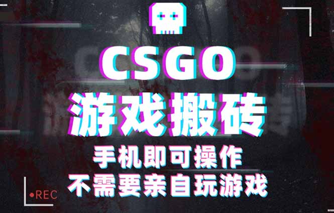 CSGO游戏挂机捡漏，单日扫货500+，年底小高峰上车可吃肉，手机即可操作…-juejinmima