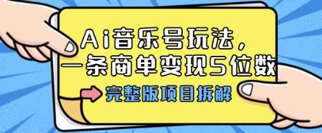 Ai音乐号玩法，多平台几十万粉，一条商单变现5位数，完整版项目拆解-juejinmima