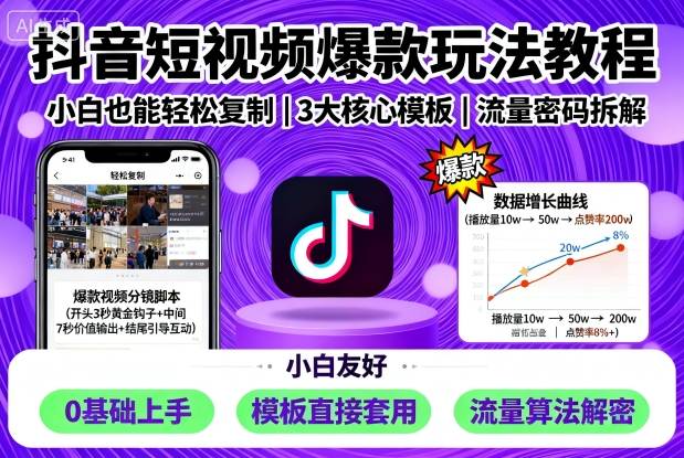 抖音短视频爆款玩法教程，小白也能轻松复制-juejinmima