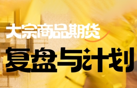 倍增计划·大宗商品期货复盘与计划(更新9月)-juejinmima