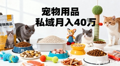 月变现40个！宠物用品私域运营的精准掘金之道玩法-juejinmima